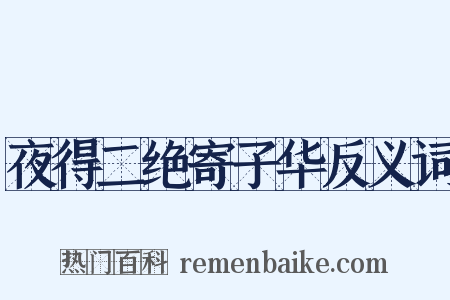 夜得二绝寄子华反义词是什么意思的图片